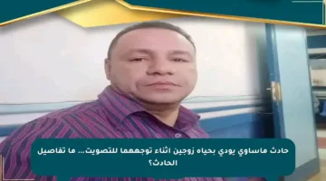 حادث مأساوي يودي بحياة زوجين أثناء توجههما للتصويت… ما تفاصيل الحادث؟